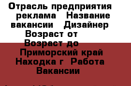 › Отрасль предприятия ­ реклама › Название вакансии ­ Дизайнер › Возраст от ­ 20 › Возраст до ­ 40 - Приморский край, Находка г. Работа » Вакансии   